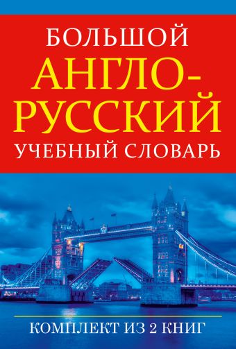 Большой англо-русский учебный словарь Большой англо-русский учебный словарь