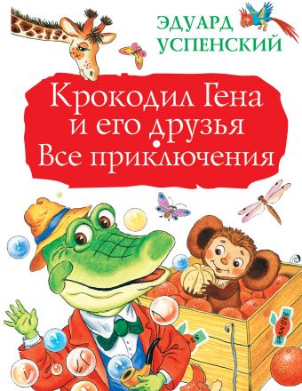 Крокодил Гена и его друзья. Все приключения Крокодил Гена и его друзья. Все приключения Успенский Э.Н.