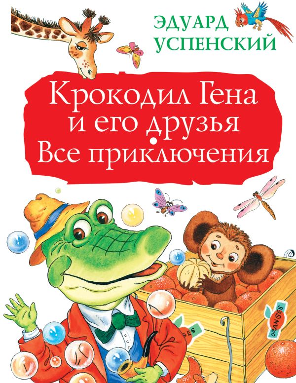 Крокодил Гена и его друзья. Все приключения Крокодил Гена и его друзья. Все приключения Успенский Э.Н.