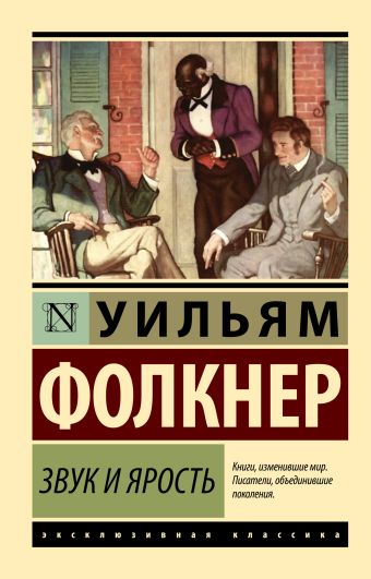 Звук и ярость Звук и ярость Фолкнер У.