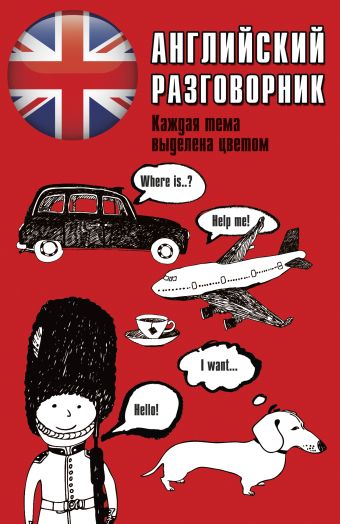 Английский разговорник Английский разговорник .