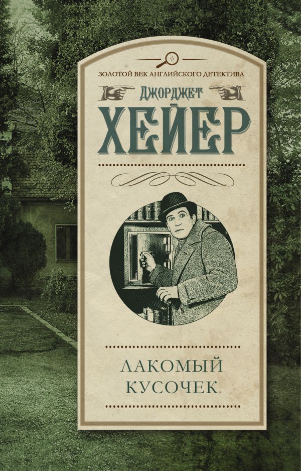 Лакомый кусочек Лакомый кусочек Хейер Д.