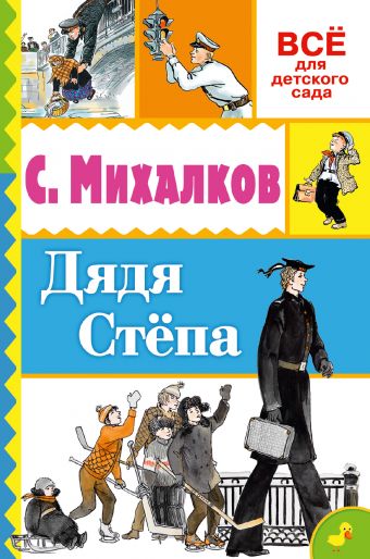 Дядя Стёпа Дядя Стёпа Михалков С.В.