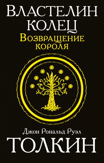 Властелин колец. Возвращение короля Властелин колец. Возвращение короля Толкин Д.Р.Р.