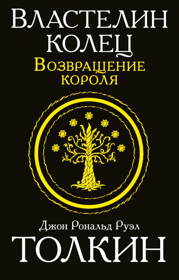 Властелин колец. Возвращение короля Властелин колец. Возвращение короля Толкин Д.Р.Р.