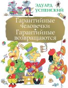 Гарантийные человечки. Гарантийные возвращаются Гарантийные человечки. Гарантийные возвращаются