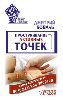 Простукивание активных точек. Метод пробуждения целительной энергии. С подробным атласом обложка книги Простукивание активных точек. Метод пробуждения целительной энергии. С подробным атласом обложка книги