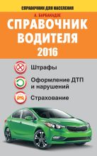 Справочник водителя 2016. Штрафы, оформление ДТП и нарушений, страхование Справочник водителя 2016. Штрафы, оформление ДТП и нарушений, страхование