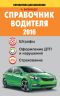 Справочник водителя 2016. Штрафы, оформление ДТП и нарушений, страхование Справочник водителя 2016. Штрафы, оформление ДТП и нарушений, страхование