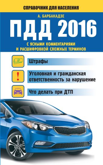ПДД 2016 с ясными комментариями и расшифровкой сложных терминов ПДД 2016 с ясными комментариями и расшифровкой сложных терминов Барбакадзе А.О.