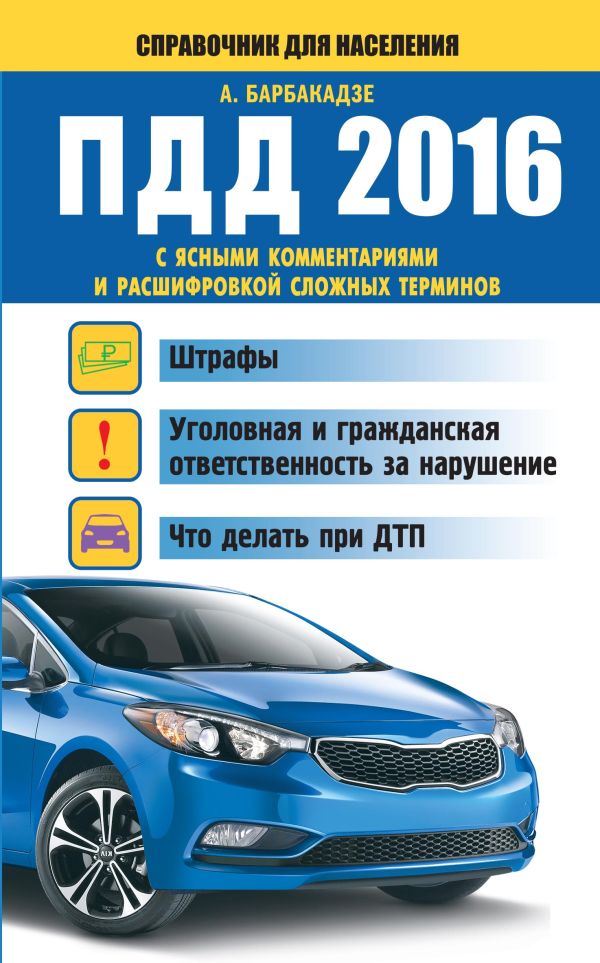 ПДД 2016 с ясными комментариями и расшифровкой сложных терминов ПДД 2016 с ясными комментариями и расшифровкой сложных терминов Барбакадзе А.О.