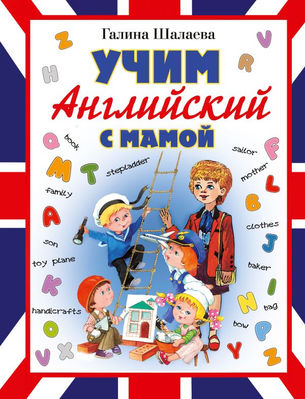 Учим английский с мамой Учим английский с мамой Шалаева Г.П.