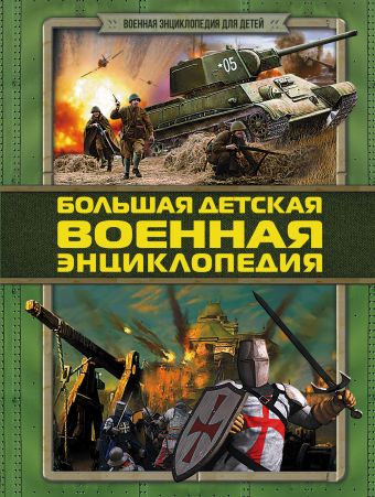 Большая детская военная энциклопедия Большая детская военная энциклопедия .