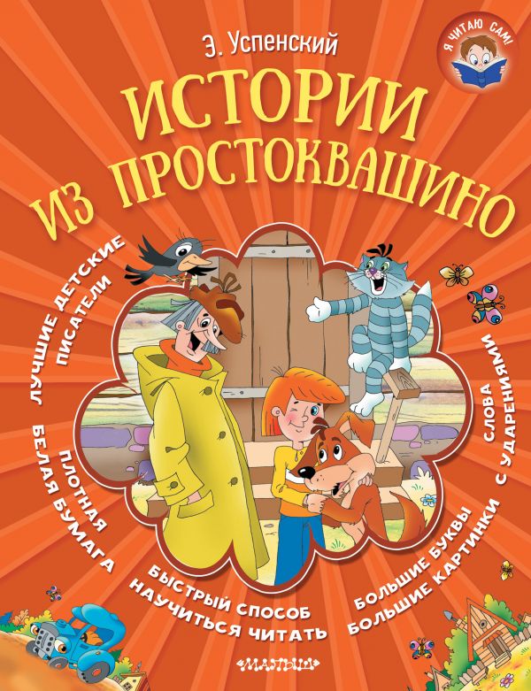 Истории из Простоквашино Истории из Простоквашино Успенский Э.Н.