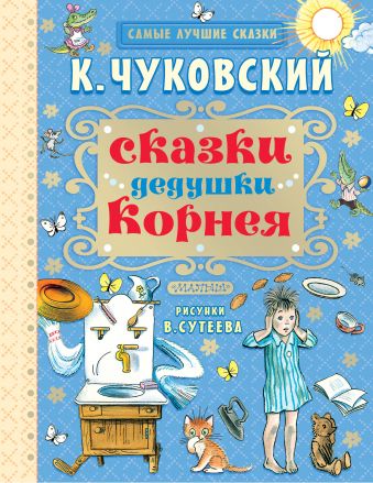 Сказки дедушки Корнея Сказки дедушки Корнея Чуковский К.И.