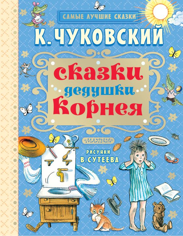 Сказки дедушки Корнея Сказки дедушки Корнея Чуковский К.И.