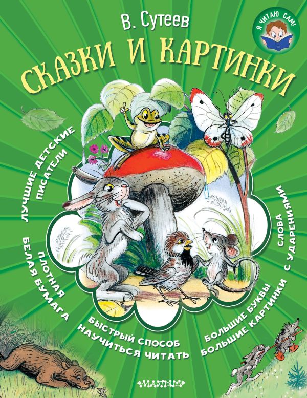 Сказки и картинки Сказки и картинки Сутеев В.Г.