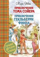 Приключения Тома Сойера. Приключения Гекльберри Финна Приключения Тома Сойера. Приключения Гекльберри Финна