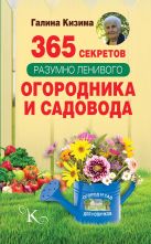 365 секретов разумно ленивого садовода и огородника 365 секретов разумно ленивого садовода и огородника