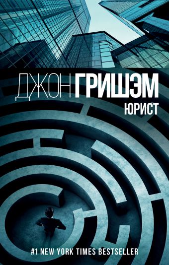 Юрист Юрист Гришэм Д.
