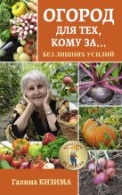 Огород для тех, кому за... без лишних усилий Огород для тех, кому за... без лишних усилий
