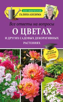 Кизима Г.А. - Все ответы на вопросы о цветах и других садовых декоративных растениях обложка книги Кизима Г.А. - Все ответы на вопросы о цветах и других садовых декоративных растениях обложка книги
