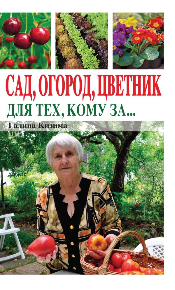 Сад, огород, цветник для тех, кому за… Сад, огород, цветник для тех, кому за… Кизима Г.А.