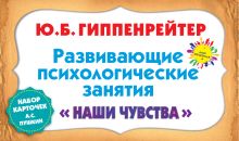 Развивающие психологические занятия. Карточки "Наши чувства"