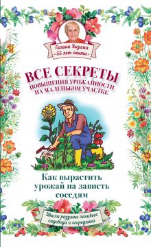 Слуцкий А.Л., Кизима Г.А. - Все секреты повышения урожайности на маленьком участке. Как вырастить урожай на зависть соседям обложка книги Слуцкий А.Л., Кизима Г.А. - Все секреты повышения урожайности на маленьком участке. Как вырастить урожай на зависть соседям обложка книги