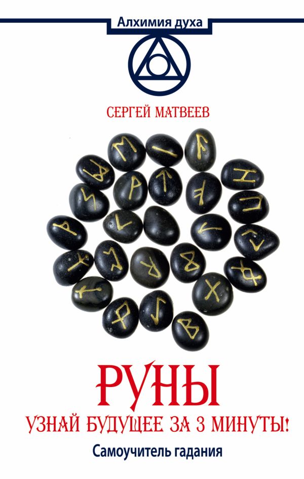 Руны. Узнай будущее за 3 минуты! Самоучитель гадания Руны. Узнай будущее за 3 минуты! Самоучитель гадания Матвеев С.А.
