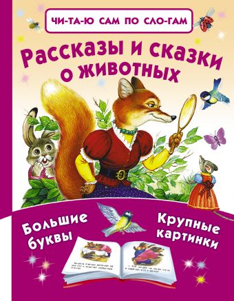 Рассказы и сказки о животных Рассказы и сказки о животных Ушинский К.Д., Толстой Л.Н., Толстой А.Н.