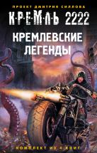 Кремль 2222. Кремлевские легенды (комплект из 4 книг) Кремль 2222. Кремлевские легенды (комплект из 4 книг)