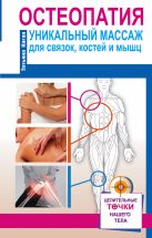 Остеопатия. Уникальный массаж для связок, костей и мышц Остеопатия. Уникальный массаж для связок, костей и мышц