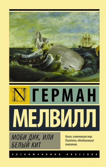 Моби Дик, или Белый кит Моби Дик, или Белый кит Мелвилл Г.