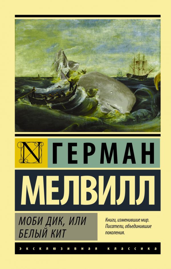 Моби Дик, или Белый кит Моби Дик, или Белый кит Мелвилл Г.