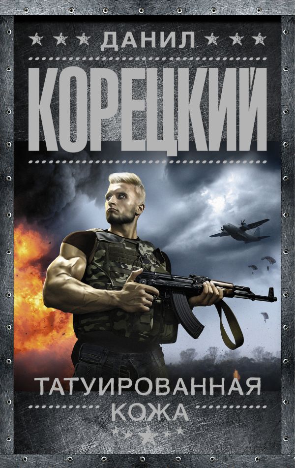 Татуированная кожа Татуированная кожа Корецкий Д.А.