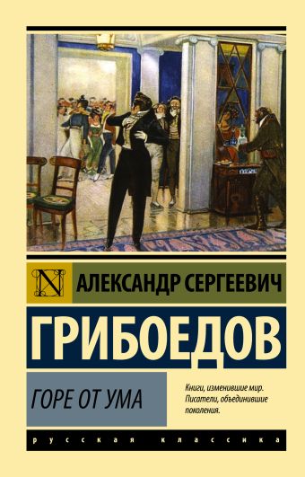 Горе от ума Горе от ума Грибоедов А.С.