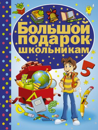 Большой подарок школьникам Большой подарок школьникам Кошевар Д.В.