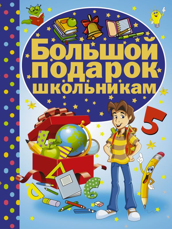 Большой подарок школьникам Большой подарок школьникам Кошевар Д.В.