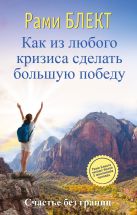 Как из любого кризиса сделать большую победу Как из любого кризиса сделать большую победу