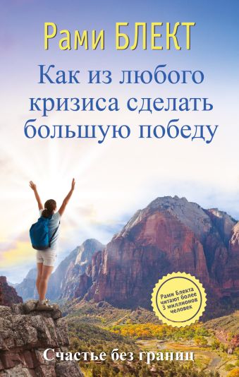 Как из любого кризиса сделать большую победу Как из любого кризиса сделать большую победу Блект Рами