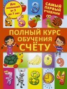 Полный курс обучения счету : от цифр до уверенного счета Полный курс обучения счету : от цифр до уверенного счета