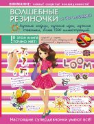 Волшебные резиночки и не только. Лучшие модели, лучшие идеи, лучшие техники: более 1500 пояснительных иллюстраций Волшебные резиночки и не только. Лучшие модели, лучшие идеи, лучшие техники: более 1500 пояснительных иллюстраций