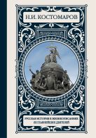 Русская история в жизнеописаниях ее главнейших деятелей Русская история в жизнеописаниях ее главнейших деятелей