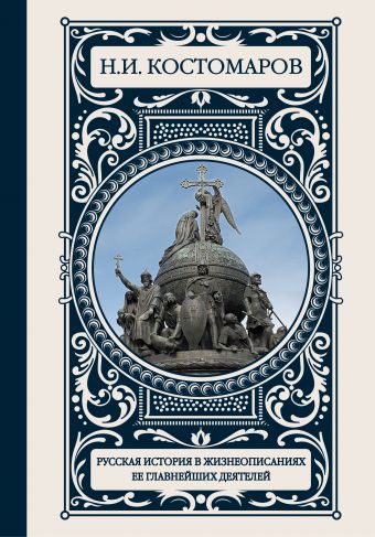 Русская история в жизнеописаниях ее главнейших деятелей Русская история в жизнеописаниях ее главнейших деятелей Костомаров Н.И.