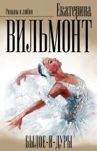 Вильмонт: Былое и дуры (комплект из 3 книг) Вильмонт: Былое и дуры (комплект из 3 книг)