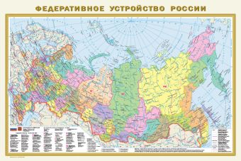 Политическая карта мира. Федеративное устройство Российской Федерации Политическая карта мира. Федеративное устройство Российской Федерации .