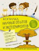 Копилка научных опытов и экспериментов Копилка научных опытов и экспериментов