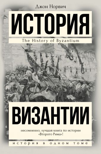 История Византии История Византии Норвич Д.