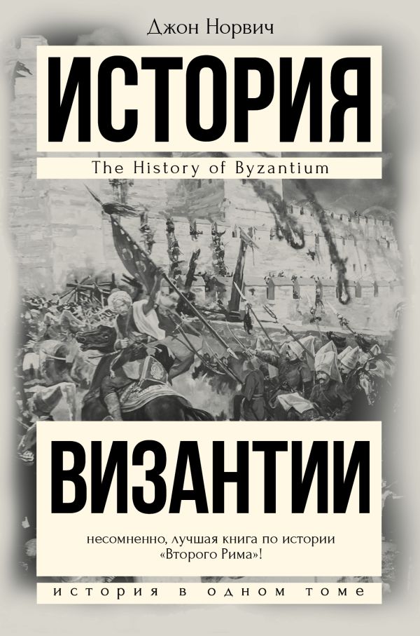 История Византии История Византии Норвич Д.